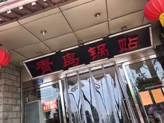 -青岛锅贴(四流中路店)