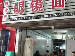 -十八梯眼镜面(五红路店)