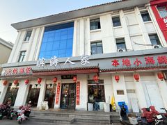 -良师门滨海人家·海鲜·家常菜(滨海城店)