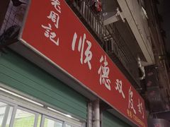 门面-老周记顺德双皮奶