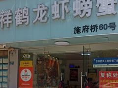 -祥鹤龙虾螃蟹