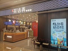 -茶话弄(北京密云万象汇店)