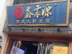 -鑫震源·苏式大虾生煎(山塘街店)