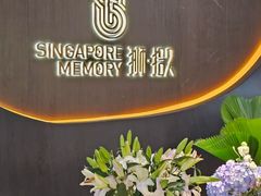 -狮拾久·现代新加坡料理(福田COCO Park店)