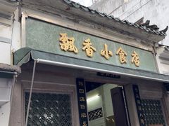 -飘香小食店(国平路店)