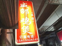 -威邵鸡煲(西华路总店)