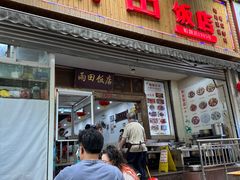 -雨田饭店