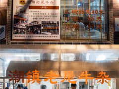 -潮镇老尾牛杂(环城西路店)