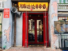 门面-马路边边串串香形象店(磐石路店)