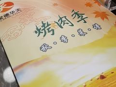 -烤肉季饭庄
