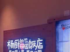 -杨厨的田园饭店(长城路店)