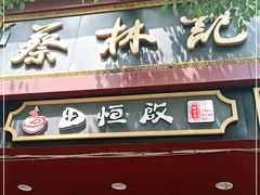 门面-蔡林记(胭脂路店)
