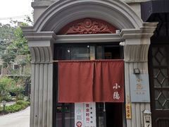 -小隐(淮海路店)