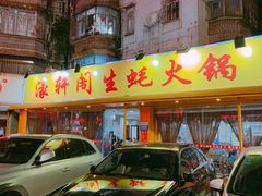 门面-濠轩阁特色生蚝火锅(水湾路店)