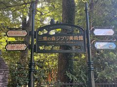 -三鹰之森吉卜力美术馆