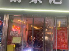 -舒蔡记生煎菜饭(云南中路店)