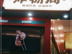 门面-炸物局(泊富I CITY店)