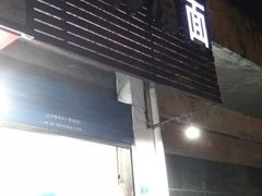 门面-春林凉面(钢花新村116街坊店)