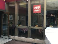 -西贝莜面村(上海百联西郊店)