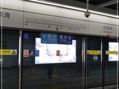 -向西村(地铁站)