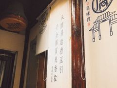 -品腐记·豆腐王朝(老门东总店)