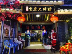 门面-庆合府重庆大排档(紫都城店)