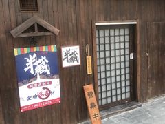 门面-半藏居酒屋(香港花园店)