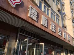 门面-爱德顺糕点食屋(利民道店)