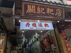 -阙纪粑店(眉山二店)