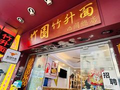 -竹园竹升面(西关总店)