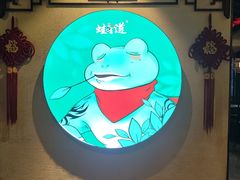 -蛙有道·铁锅牛蛙(万泰汇店)