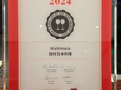 -西村日本料理(香格里拉饭店)