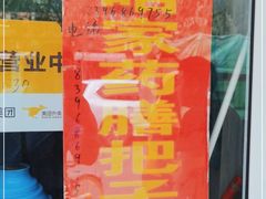 -咱家王新国把子肉(县东巷店)