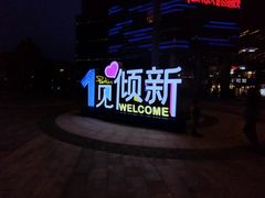 -朗悦公园茂