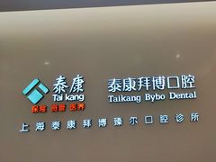 -泰康拜博口腔(松江印象城臻尔店)