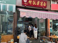 -杨伯英传统杂酱面
