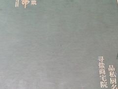 -锦府盐帮·侯宅(五棵松万达店)