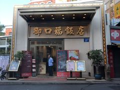 门面-御口福(王圣堂店)