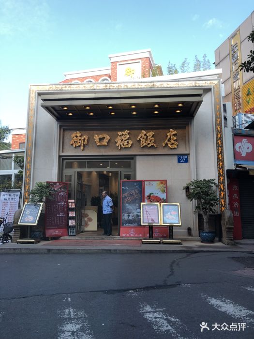 御口福饭店(王圣堂店-环境图片-广州美食-大众点评网