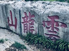 -云龙山