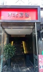 IMAG5442-木北造型