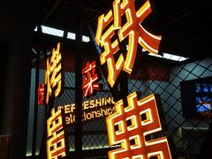 -许哥东北烧烤·铁丳烤串·宫后夹肉(繁花中心店)