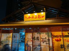-人和水上飘(第一家店)