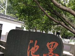 -墨池公园