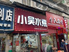 -小吴水煮(羊子巷无任何分店)