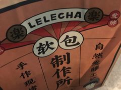 -LELECHA乐乐茶(美罗城店)