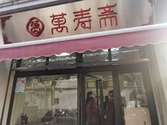 门面-万寿斋(山阴路店)