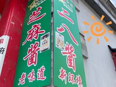 -赵府街副食店