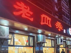 -老四季(总店)