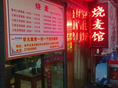 -正宗天津烧麦馆(柳州路店)